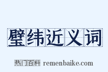 璧纬近义词是什么意思的图片